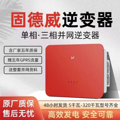 固德威光伏逆变器 太阳能智能光伏逆变设备 单相8-10kw图3