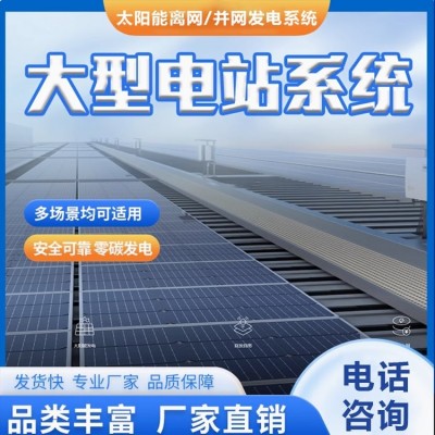 大型离网光伏储能发电系统 单晶硅高效太阳能板磷酸铁锂储能柜