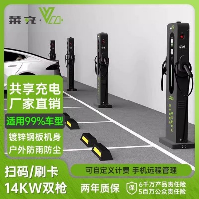莱充 新能源汽车充电桩 交流 14KW双枪共享充商用投放