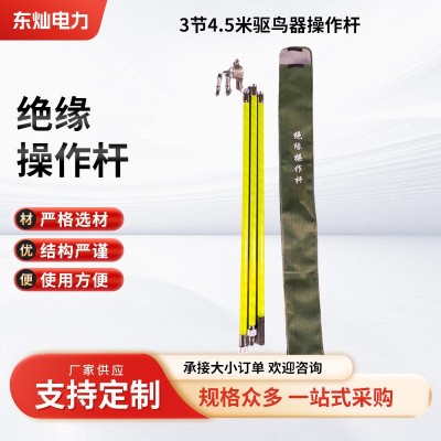 配电网绝缘操作杆驱鸟器安装杆10KV绝缘吓鸟器拆装杆配件工具