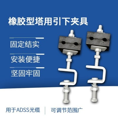 恒瑞 adss光缆橡胶引下线夹杆用引下夹具塔用引下光缆配套金具图2