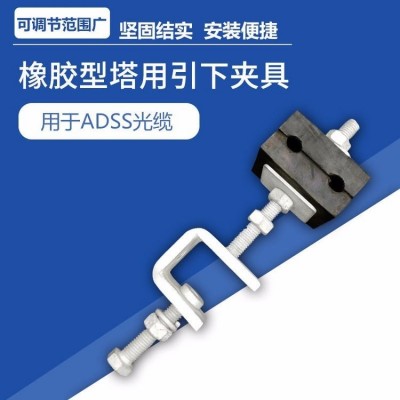 恒瑞 adss光缆橡胶引下线夹杆用引下夹具塔用引下光缆配套金具