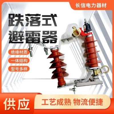 跌落式避雷器 氧化锌可卸式户外高压避 雷器 安装简便