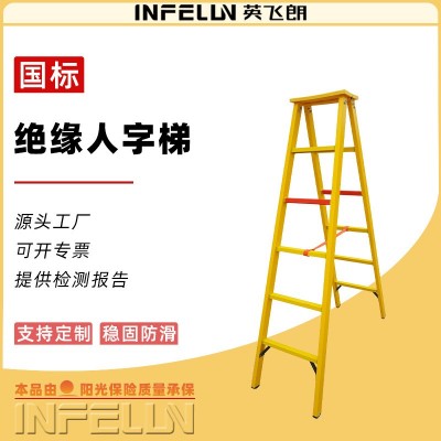 厂家批发2.5米等绝缘人字梯折叠梯承重150kg高压绝缘人字梯防护