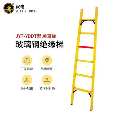 驭电 玻璃钢绝缘梯JYT-YDDT电工耐高压梯子220kV环氧树脂单直梯