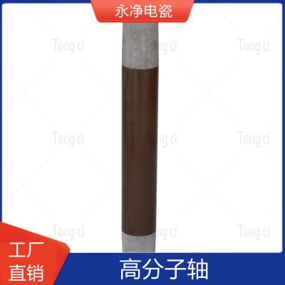 永净电瓷 电除尘顶部振打绝缘子高分子绝缘轴YJ520-70
