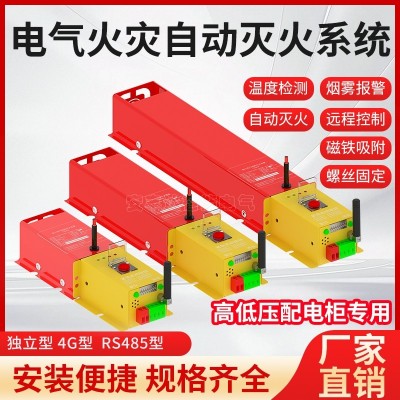 电气火灾自动灭火系统全氟己酮 高低压配电柜 开关柜 储能柜