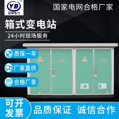 箱式变电站 户外欧式箱变 组合变压室 高压配电房成套设备