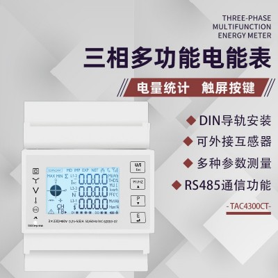 外贸出口泰业TAC4300CT三相智能互感式导轨电表多功能电子式仪表图2