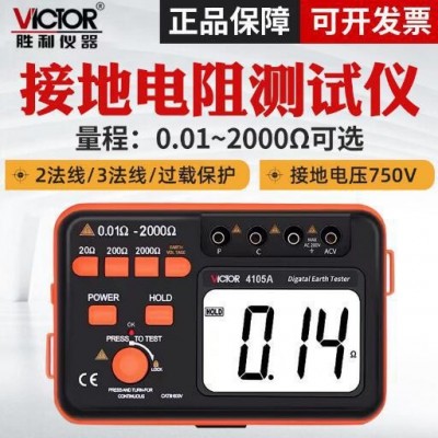 胜利牌VC4105B数字接地电阻测试仪接地电阻测试仪防雷检测仪4105A