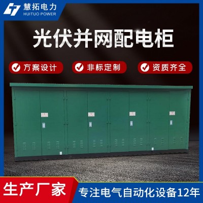 慧拓 光伏并网配电柜 不锈钢控制柜 户外落地式安装