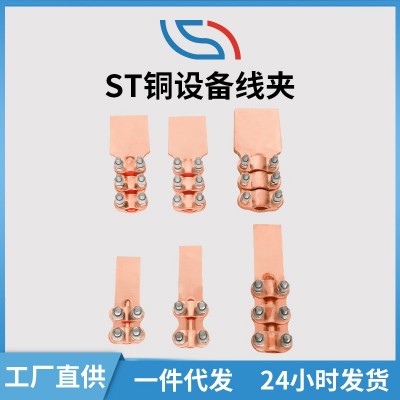厂家代发ST螺栓型铜设备线夹 批发电缆接线用85型ST铜设备线夹