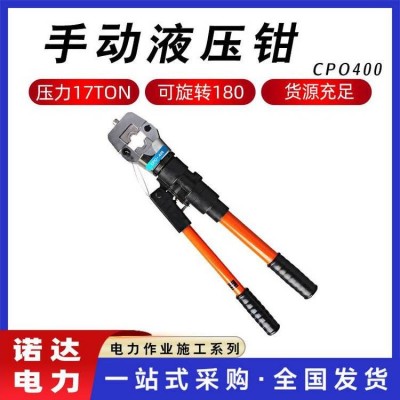 手动液压钳电力施工铜铝压线钳电缆导线钳CPO400压接钳诺达