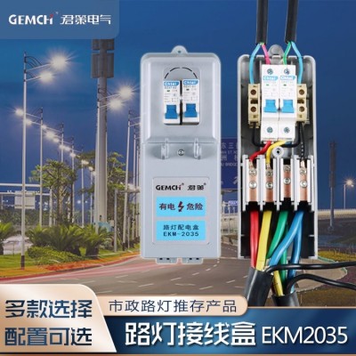 君策路灯杆电缆专用接线盒EKM2035空开保险漏电控制配电盒图2