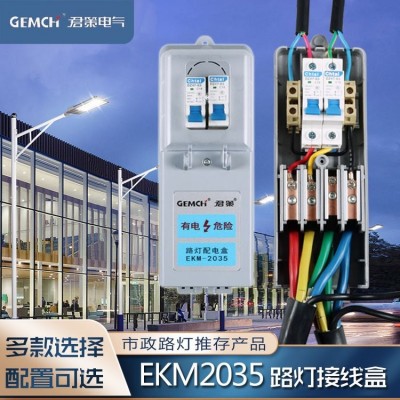 君策EKM-2035路灯接线盒空开熔断器保险漏电防水配电盒灯杆内图3