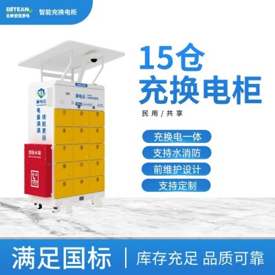 比特安15仓充换电一体柜C15S 国标 水消防 充电无忧