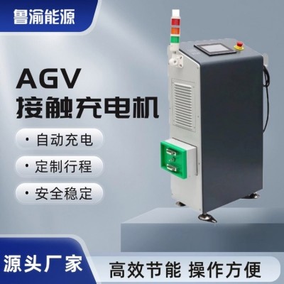 鲁渝能源 3000W 6000W 9000W AGV伸缩式接触充电桩 自动充电器