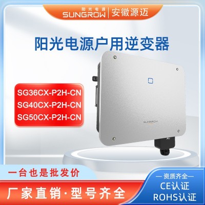 阳光电源逆变器SG36/40/50CX-P2H-CN原厂直销户用太阳能逆变器