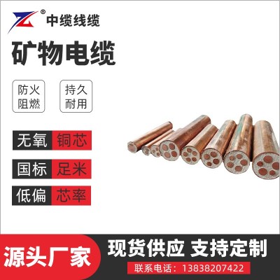 矿物电缆厂家 中缆线缆防火阻燃持久耐用无氧铜芯国标足米图4