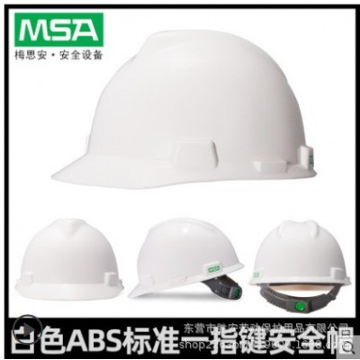msa梅思安豪华透气孔工程安全帽ABS工地男一指键v-gard