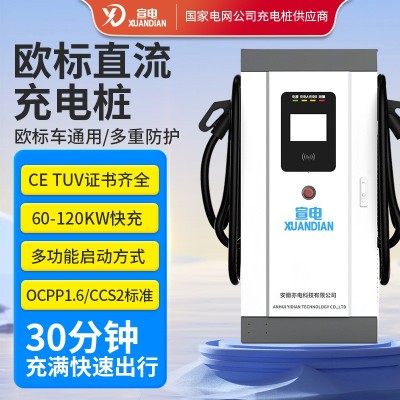 欧标充电桩60KW80KW120KW大功率直流快充电动车通用 汽车外贸专用