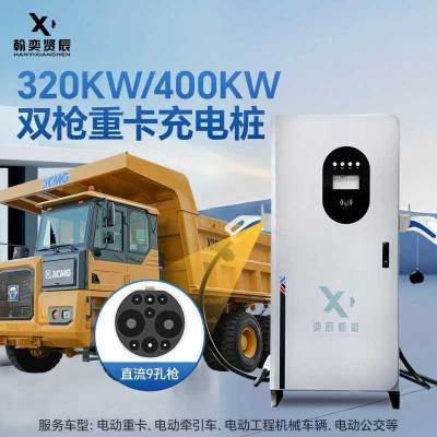 新能源电动汽车充电桩重卡400KW超大功率直流快充站建 站通用桩