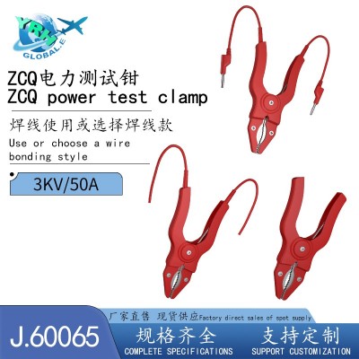 ZCQ电力测试钳ZCQ 焊线使用或选择焊线款