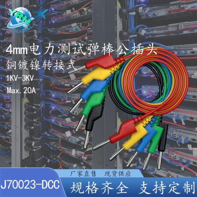 4mm电力测试弹棒公插头每条1米  1条