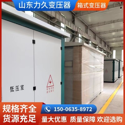 高压开关柜厂家 路灯供电力久箱式变压器 交期快