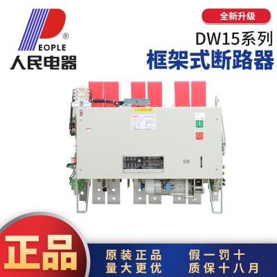 人民电器DW15智能型万能式断路器抽屉式固定式630A1600A2500A