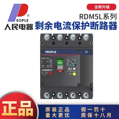 人民电器RDM5L剩余电流保护断路器三相四线4P125A250A400A800A图3
