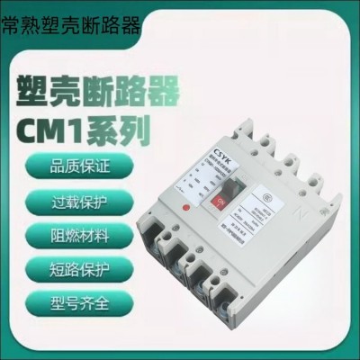 常 熟开关塑壳断路器 CM3-400L/级数 400ACM3-630L/400A框架空气开关