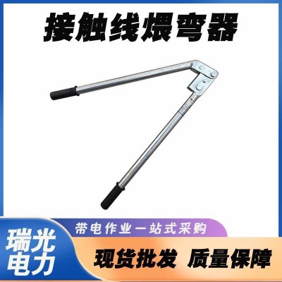 电力导线煨弯器接触线弯曲机接触网用导线煨环器铁路钢绞线弯头机