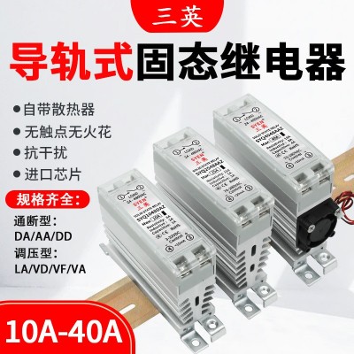 三英窄型导轨固态继电器固态调压器DA/AA/DD/LA/VD10A15A2 5A40A