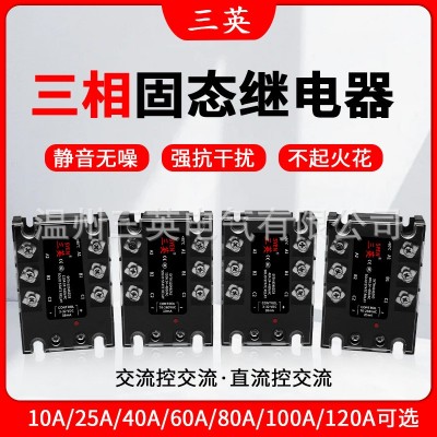 三英三相交流固态继电器25A/40A/60A/80A/100A/120A DA AA 380V