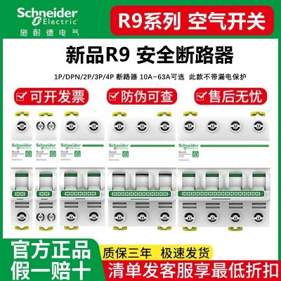 施耐德R9空气开关1P 25A 32a 40a 家用空气开关断路器不带漏保