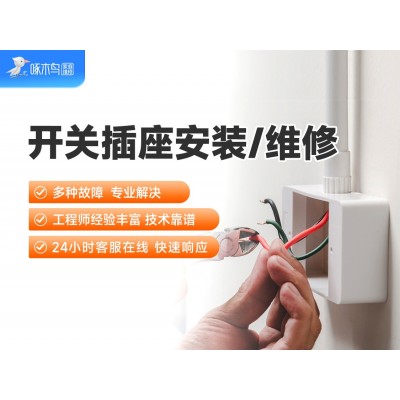 开关插座安装/维修
