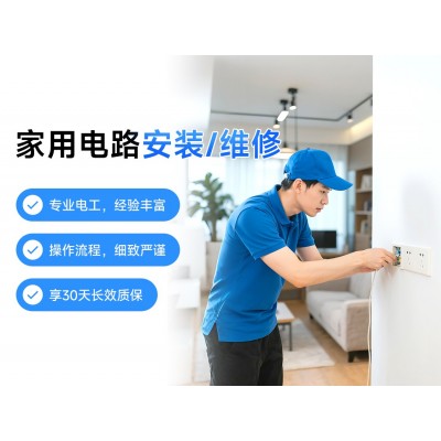 家用电路安装/维修