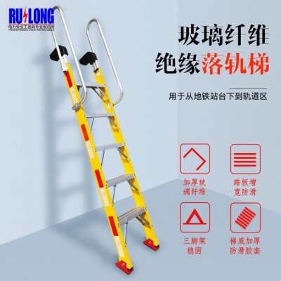 玻璃钢 绝缘落轨梯 铁路检修 电力作业 电力工程 地铁维修爬梯