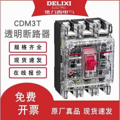 德力西透明塑壳断路器CDM3T-630空气开关3P空开500A三相三线630A