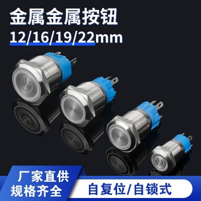 12/16/19/22MM金属按钮开关自复位自锁圆形带灯LED 电源启动按键