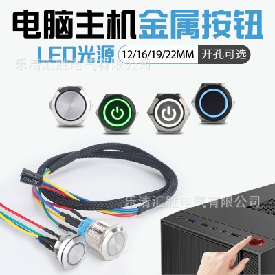 12/16/19/22MM金属按钮电脑开关开机键带灯LED重启键台式主 机按键