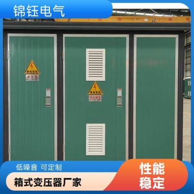 高压预装成套设备箱式变压器 欧式设计 锦钰电气运行稳定