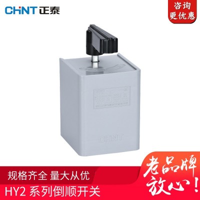 正泰转换开关 HY2倒顺开关 空气开关 面机正反转转换开关图3