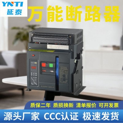 浙江延泰智能框架万能断路器YTW1-2000 3P 4P图5