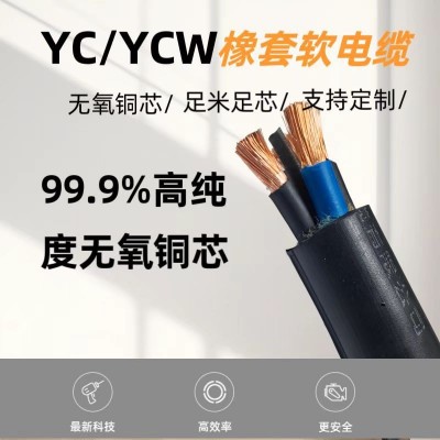 奥通YC YCW重型橡套电缆线2 3 4 5 芯电力电缆国标纯 铜防水电源线图3