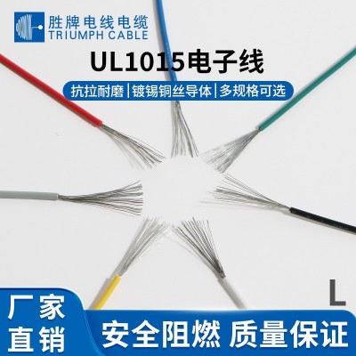 美标UL1015系列电子线电器线PVC连接线600V高温105度线杜邦线胜牌