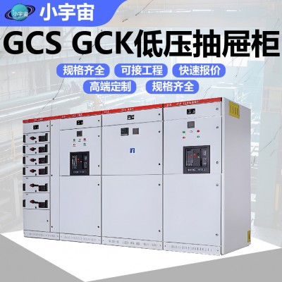 小宇宙GCK低压抽出式开关柜GCS建筑工地发电厂变电站用源头厂家 1套