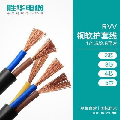 RVV铜软护套线 1/1.5/2.5平方 2/3/4/5芯 胜华厂商定制图5