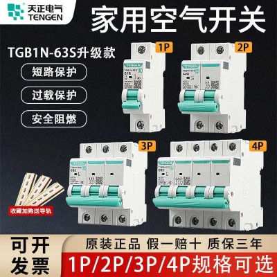 TENGEN天正TGB1N-63S空气开关1P2P3P4P空开断路器3 2A家用63A电闸